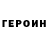 ГЕРОИН герыч Naut Astro