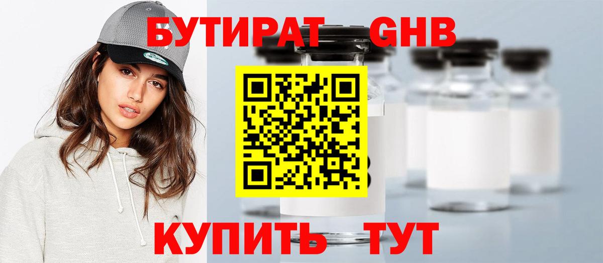 БУТИРАТ оксибутират  Вход с VPN  Переславль-Залесский 