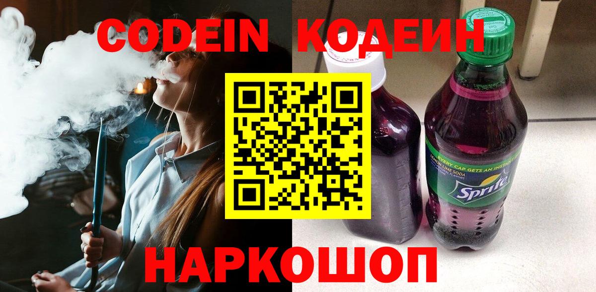 Кодеин Purple Drank Переславль-Залесский